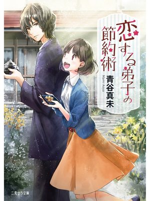 cover image of 恋する弟子の節約術